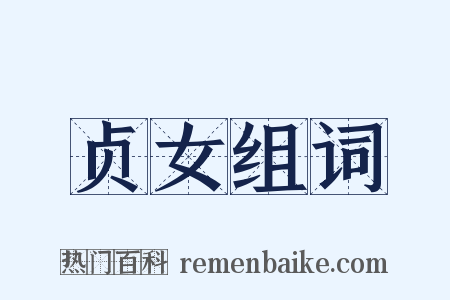 贞女组词是什么意思的图片